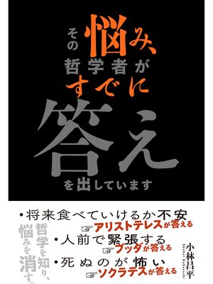 cover image of その悩み、哲学者がすでに答えを出しています